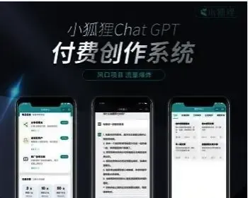 小狐狸ChatGPT正版免费域名授权/小程序PC端H5无限多开GPT付费创作智能AI开源