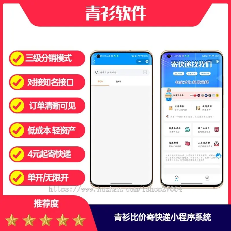 青衫比价寄快递优惠折扣小程序流量主系统审核速度快对接易达接口安全稳定