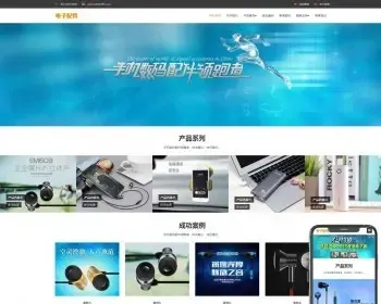 （自适应手机端）响应式电脑手机配件网站pbootcms模板HTML5电子数码产品配件网站源码下