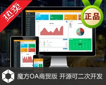 魔方OA商贸版 CRM 客户管理系统 订单 产品进销存 项目管理 合同管理 发票管理 销售管理 营销