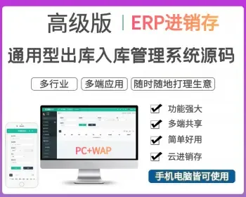 【高级版】通用型进销存系统源码多仓库管理软件采购销售erp库存管理进库出库ERP系统