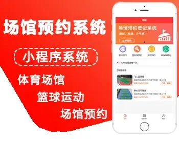 【成品】场馆预约场地预定篮球羽毛球网球系统体育馆在线预定订场会议室教室预约科技馆