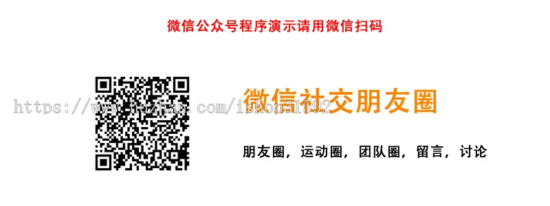 微信社交朋友圈,朋友圈,话题讨论,留言回复,微信公众号,php源码