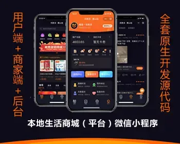 本地生活平台微信小程序（含商城配送、自提、到店消费、团购、寻宝等功能）源码出售