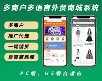 【多语言外贸商城】运营版跨境电商多商户入驻一件铺货推广代理海外商城PC、H5自适应