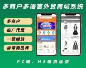 【多语言外贸商城】运营版跨境电商多商户入驻一件铺货推广代理海外商城PC、H5自适应