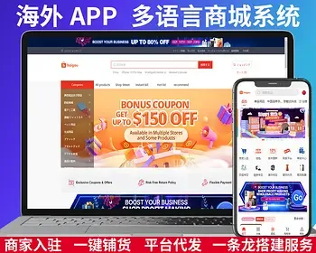 b2b2c,多商户入驻,一键铺货,平台代发,代理后台,外贸商城系统开发,多语言商城源码,海外app