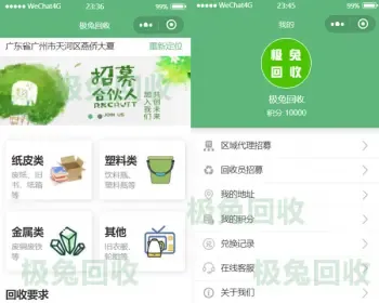 独立开发版废品回收小程序含区域代理端回收员端用户端加盟入驻版本小程序完美运营版