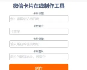 【无需公众号】微信卡片分享微信卡片制作打赏卡片生成落地页处理分享无图无描述等问题