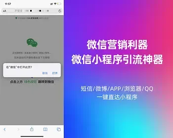 一键跳转微信小程序/一键直接跳转到微信小程序/微信小程序引流推广/微博短信APP浏览器