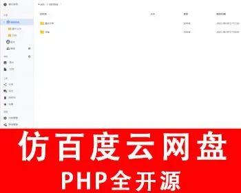 【新款】网盘源码云存储 仿百度云网盘源码 PHP全开源 响应式