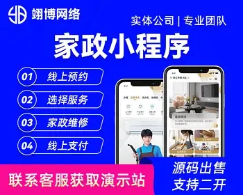 家政小程序开源成品源码家政app预约上门分销商城维修保洁保姆综合服务app公众号