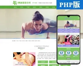 新品瑜伽健身会所网站源码程序PHP美容网站源码程序带手机站模板