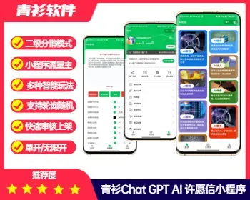 青衫AI许愿信CHATGPT风口项目落地小程序AI许愿信流量主系统二级双UI分销系统