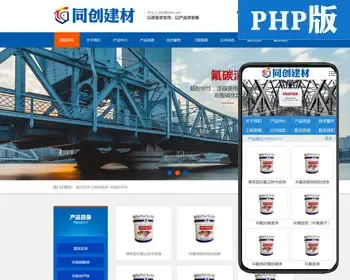 大气防水涂料网站建设源代码程序 PHP油漆化工网站制作源码模板程序带同步手机网站