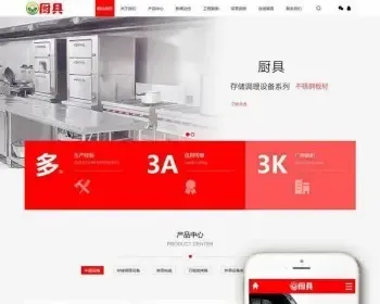 （PC+WAP）红色厨具设备网站pbootcms模板 厨房用品网站源码下载