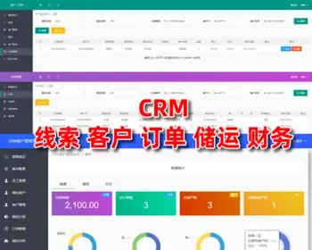 CRM客户关系管理系统,线索客户订单储运财务,php源码