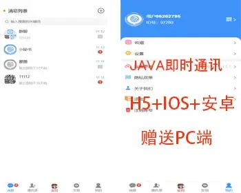 JAVA即时通讯社交IM聊天软件,带H5,IOS安卓，赠送pc端