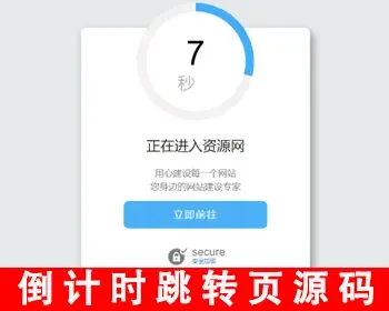 【新版】域名跳转页面域名更换倒计时跳转源码网址中转页安全跳转提示页倒计时引导页