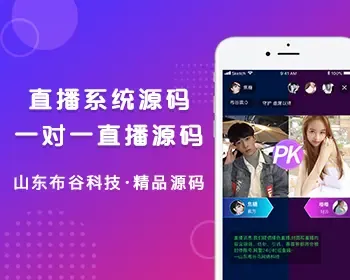山东布谷直播源码、开源直播源码APP、直播源码系统搭建、可快速上线运营运行流畅