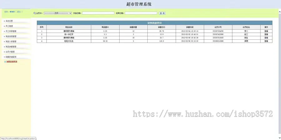 基于SSH的超市管理系统（文档+数据库+源码+调试视频）