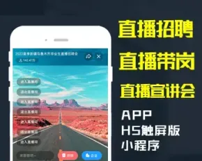 直播招聘_直播带岗_直播宣讲会_直播APP小程序