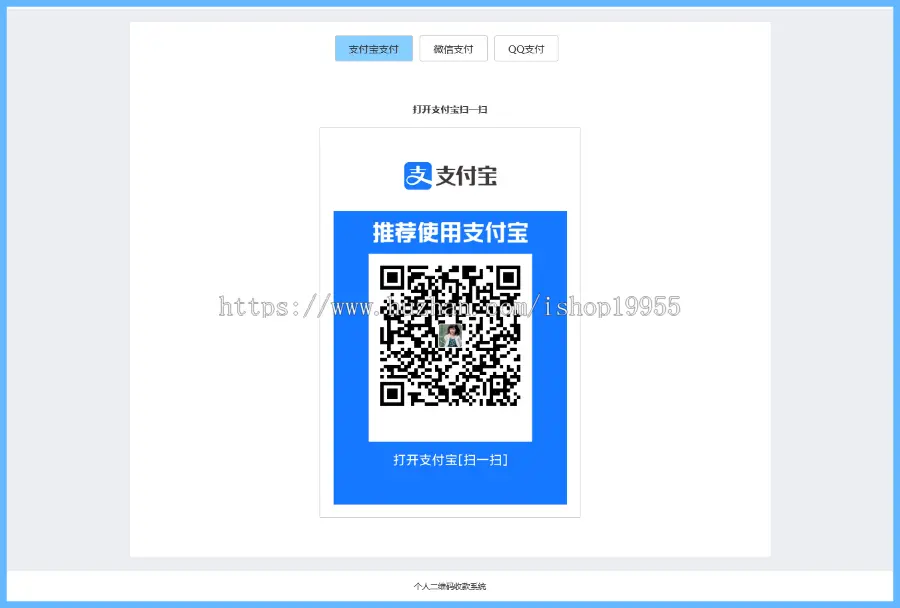 个人二维码收款页面支付宝收款微信零钱收款QQ钱包收款二维码收银台HTML源码+手机端