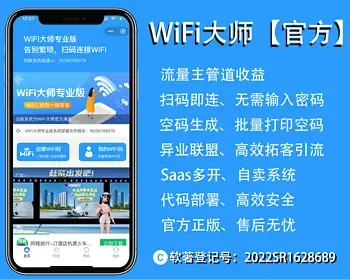 WiFi大师（官方正版）【软著登记号：2022SR1628689】-【开发者：森林君】