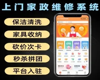 上门家政维修预约系统源码 保洁清洗家具收纳平台入驻分享推广小程序