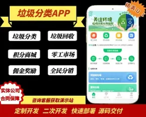 【运营级】垃圾分类系统|上门回收|垃圾回收系统全开源源码