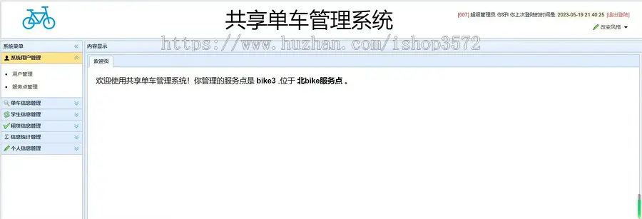 基于SSM的【共享单车管理系统源码】Javaee系统功能完善
