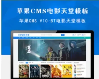 苹果CMSV10BT天堂模板源码 电影下载SEO网站模板