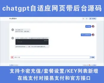 【正版授权】chatgpt人工智能AI付费对话自适应源码openai写代码写论文付费问答3.5接口