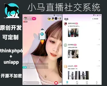 2022-11原创开发 thinkphp6 uniapp 直播 短视频 交友系统 爱聊 社交 开源不加密