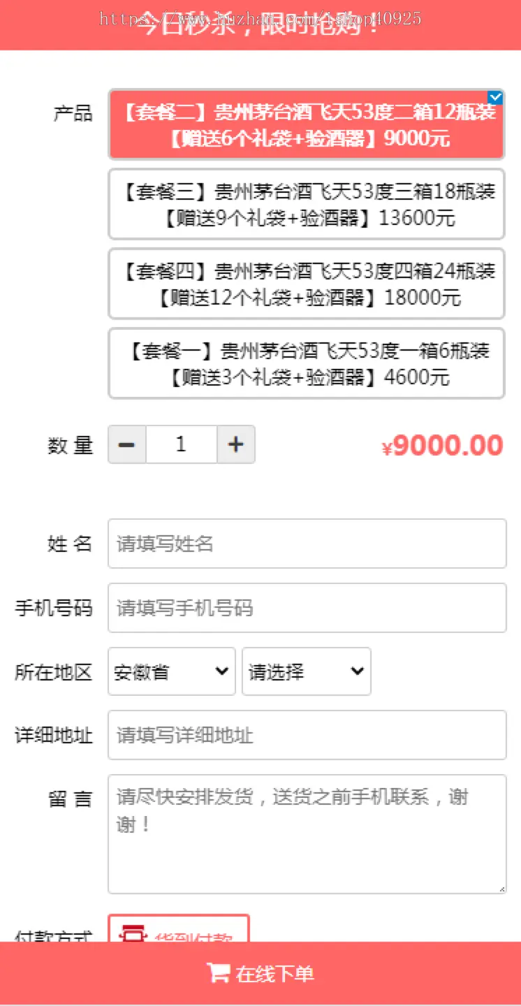 【新修复版】货到付款下单源码 下单商城 竞价落地页 商品推广页 茅台酒下订单系统商品发货