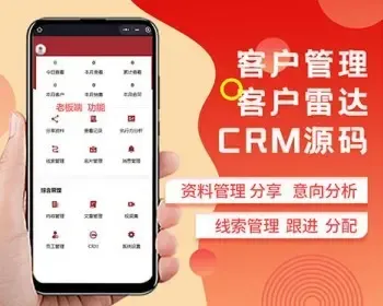 客户管理 客户跟踪 客户雷达 CRM 拓客引流 客户线索管理 企业员工管理 线索分配