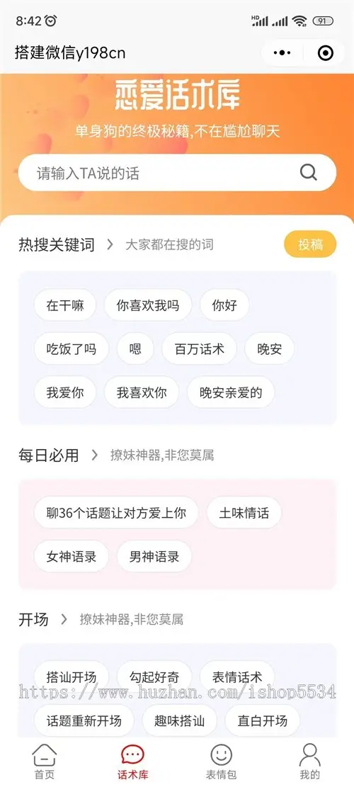 恋爱话术宝典小程序 话术app 付费vip土味情话 表情包男女穿搭 毒鸡汤彩虹屁话术 亲测