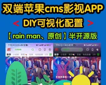 双端视频app对接苹果cmsv10-uniapp【双端半开源版】【可视化DIY】【rainman原创】