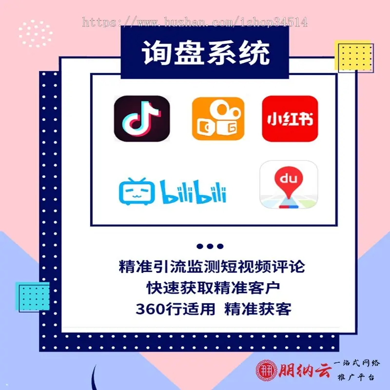 抖音快手小红书地图询盘短视频询盘获客抖音监控同行抖音采集客户源码程序软件