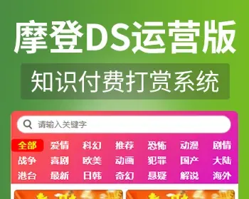 2022新开发摩登知识付费打赏系统,非云赏诺诺长安,DS视频打赏源码上量系统