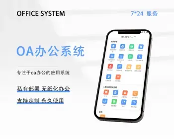 OA系统 流程化办公 财务系统 HRMS，ERP，CRM，无纸化办公系统 协同办公