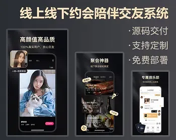 原生定制线上线下约会陪伴聚会交友俱乐部app约会app陪伴app聚会app交友app源码