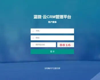 [蓝微原创]CRM 客户管理系统 公众号端 C# .NET + MSSQL