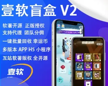 壹软盲盒V2,盲盒商城源码,软著四端正版开源uniapp,H5,小程序,交易管理平台,微信易码支付