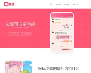 交友APP下载介绍静态HTML页面网站程序源码