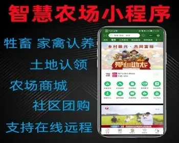 智慧农场带监控 土地认领 牲畜 家禽认养 带社区团购 农场商城开源小程序