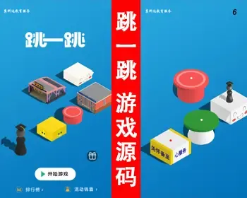 【新款】跳一跳小游戏源码 H5跳一跳3D在线游戏源码 经典在线游戏代码