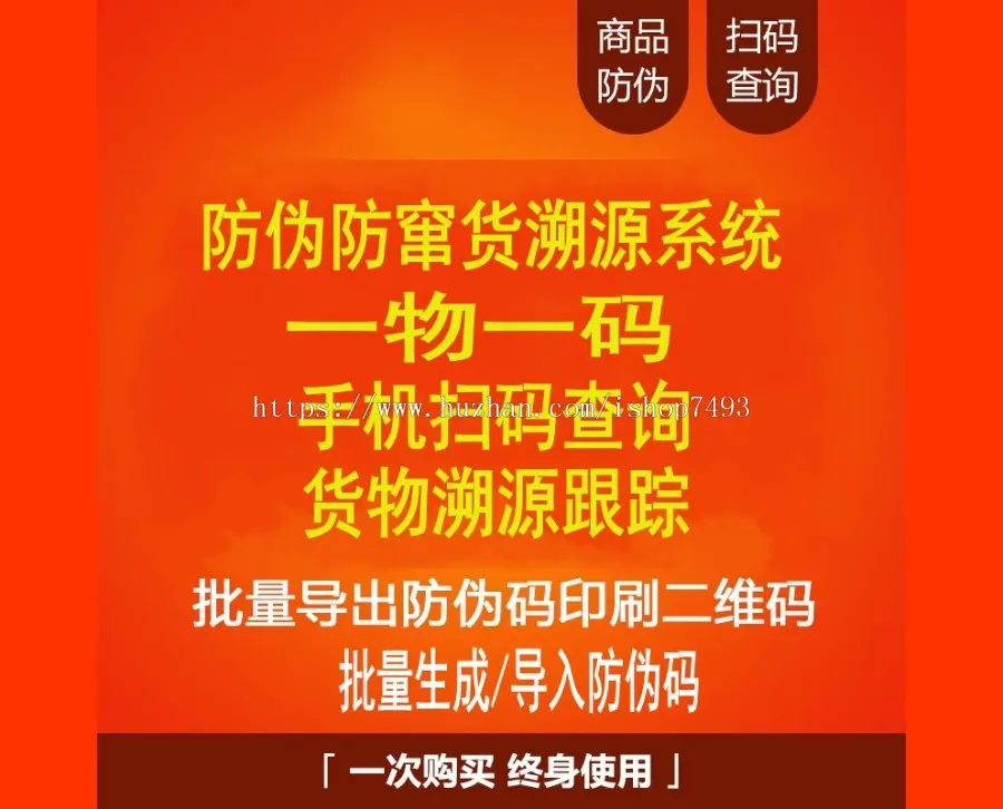 微商防伪防窜货溯源查询系统网站源码二维码查询导入导出一物一码