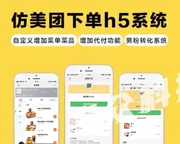 仿美团下单h5外卖系统，增加代付功能，后台自定义增加商户