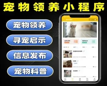 宠物领养小程序源码 宠物领养寻宠信息发布平台系统定制 宠物送养领养小程序开发